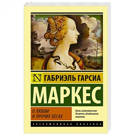 Книги, книга О любви и прочих бесах