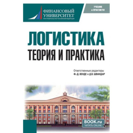 Торговля. Логистика, книга Логистика: теория и практика. Учебник