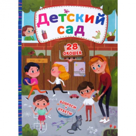 Книги для самых маленьких (0-3 года), книга Секретные окошки. Детский сад