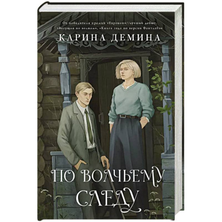 Фантастика, фэнтези, книга По волчьему следу