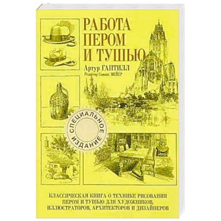 Рисование, живопись, книга Работа пером и тушью