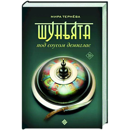 Фантастика, фэнтези, книга Шуньята под соусом демиглас