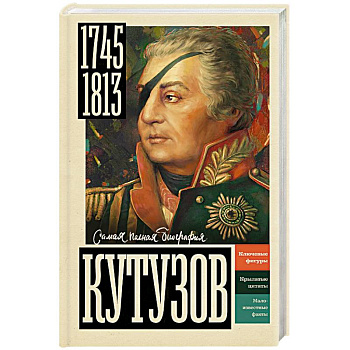 Кутузов Кутузов
