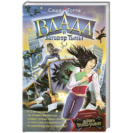 Книги, книга Влада и заговор Тьмы