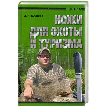 Книги, книга Ножи для охоты и туризма
