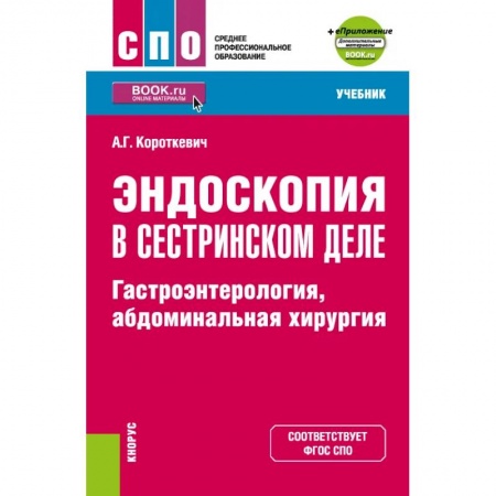 Специальная медицина, книга Эндоскопия в сестринском деле. Гастроэнтерология, абдоминальная хирургия + еПриложение