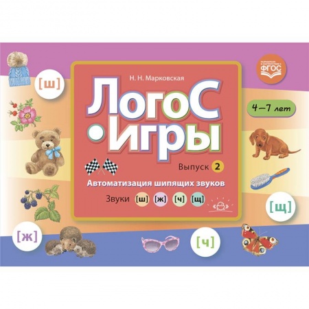 Дошкольникам, книга ЛогоС-Игры. Выпуск 2. Автоматизация шипящих звуков. Звуки [ш], [ж], [ч], [щ]. 4-7 лет. ФГОС