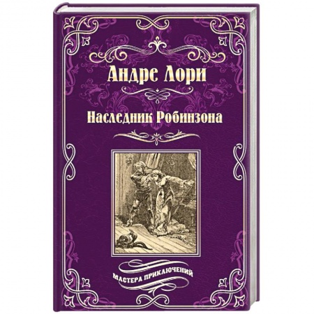 Приключения, книга Наследник Робинзона