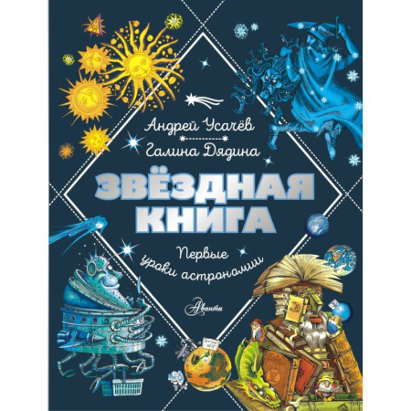 Познавательная литература, книга Звездная книга. Первые уроки астрономии