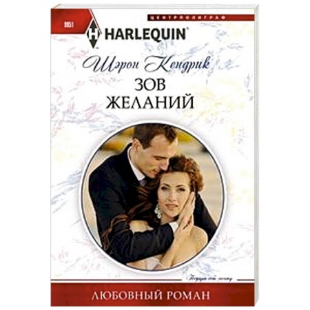 Любовный роман, книга Зов желаний