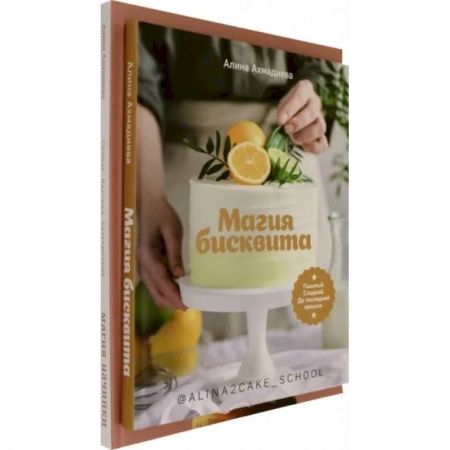 Выпечка, десерты, книга Комплект Магия бисквита. Магия начинки