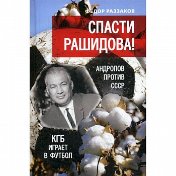Спасти Рашидова! Андропов против СССР. КГБ играет в футбол
