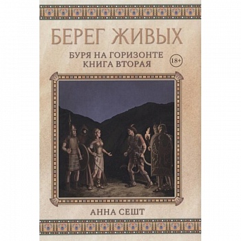 Берег Живых. Буря на горизонте. Книга  2
