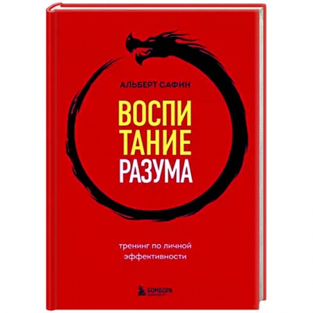 Достижение успеха в жизни, книга Воспитание разума. Тренинг по личной эффективности
