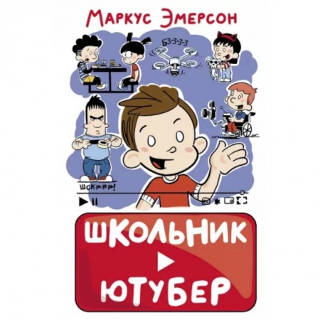 Проза для детей, книга Школьник-ютубер