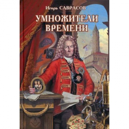 Фантастика, фэнтези, книга Умножители времени