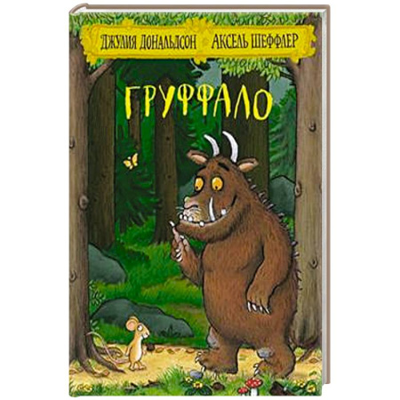 Поэзия для детей, книга Груффало