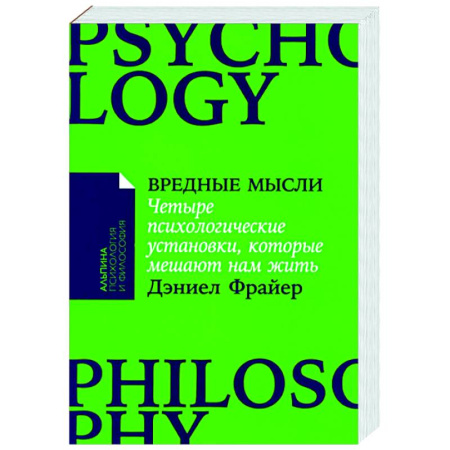 Психологическая практика, книга Вредные мысли: Четыре психологические установки, которые мешают нам жить