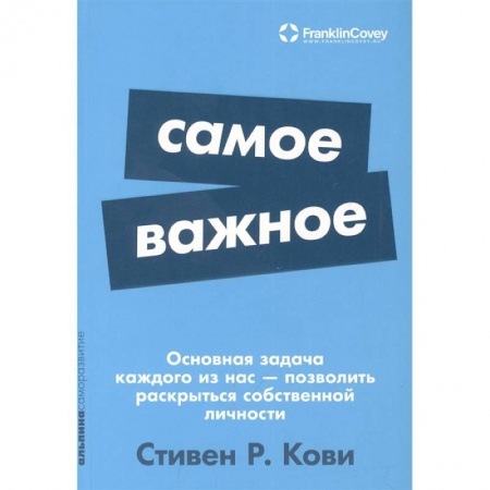 Достижение успеха в жизни, книга Самое важное