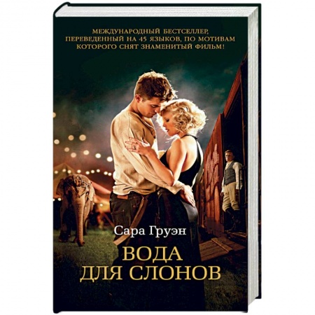 Классика, современная литература, книга Вода для слонов+с/о