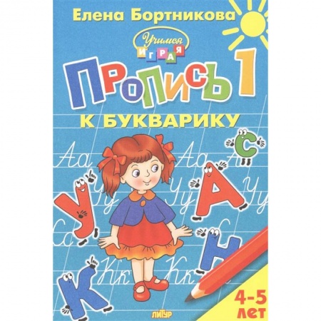 Дошкольникам, книга Пропись к Букварику. Часть 1 (для детей 4-5 лет)