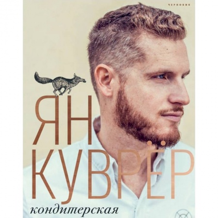 Выпечка, десерты, книга Кондитерская Яна Куврера (в коробе)