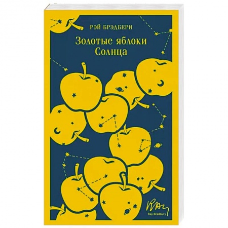 Классика, современная литература, книга Золотые яблоки Солнца