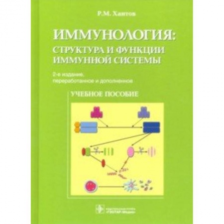Специальная медицина, книга Иммунология. Структура и функции иммунной системы