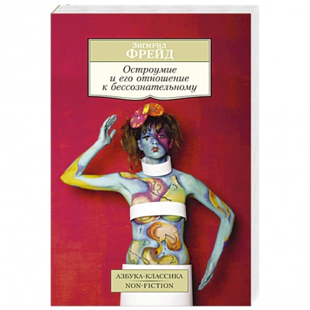 Книги, книга Остроумие и его отношение к бессознательному