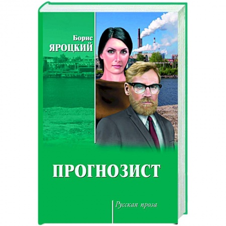 Книги, книга Прогнозист