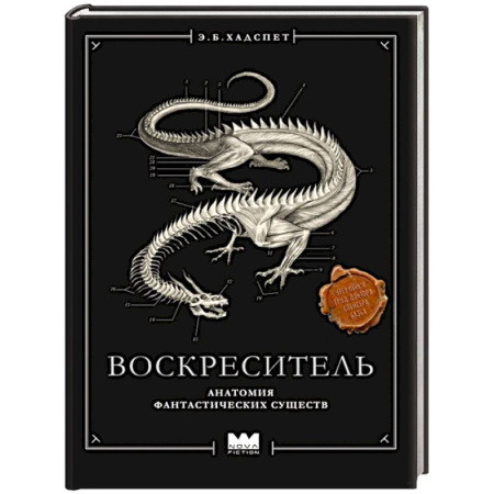 Фантастика, фэнтези, книга Воскреситель, или Анатомия фантастических существ: Утерянный труд доктора Спенсера Блэка