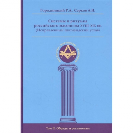 Религии мира, книга Системы и ритуалы российского масонства XVIII-XIX вв. Том II. Обряды и регламенты