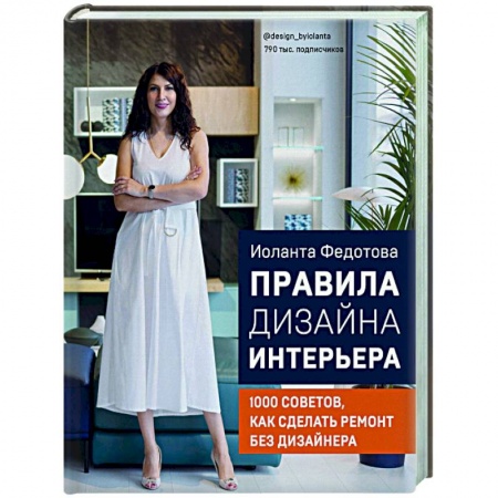Строительство. Ремонт. Интерьер, книга Правила дизайна интерьера. 1000 советов как сделать ремонт без дизайнера