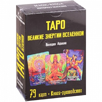 Таро Великие энергии Вселенной