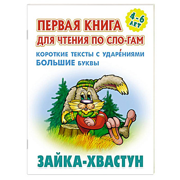 Зайка-хвастун. Короткие тексты с ударениеми большие буквы Зайка-хвастун. Короткие тексты с ударениеми большие буквы