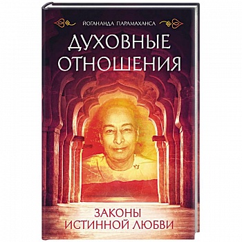 Духовные отношения. Законы истинной любви Духовные отношения. Законы истинной любви