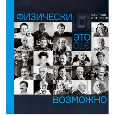 Общие работы по физике, книга Физически это возможно. Сборник интервью