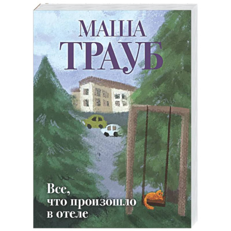 Любовный роман, книга Все, что произошло в отеле