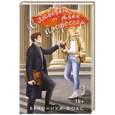 Классика, современная литература, книга С любовью, твой профессор