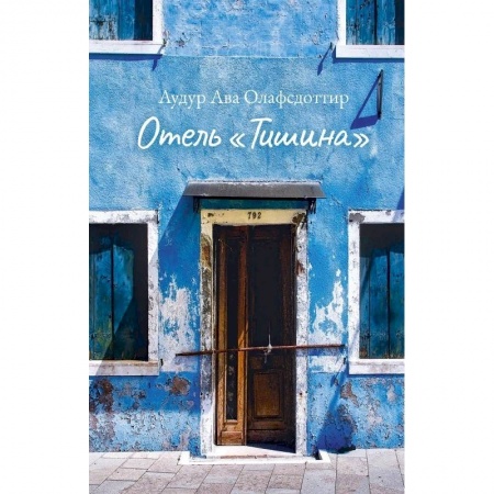 Классика, современная литература, книга Отель Тишина