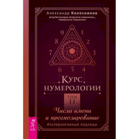 Гадания, толкования снов, книга Курс нумерологии. Том 2. Числа имени и прогнозирование. Альтернативные подходы