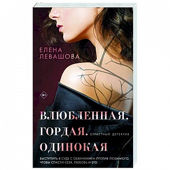 Влюбленная. Гордая. Одинокая