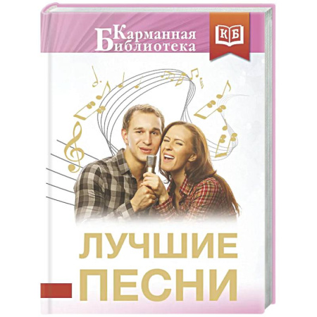 Классика, современная литература, книга Лучшие песни