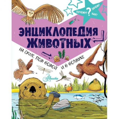 Познавательная литература, книга Энциклопедия животных. На суше, под водой и в воздухе