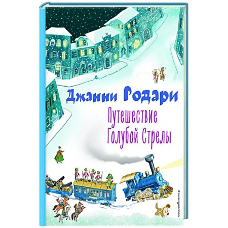 Сказки, книга Путешествие Голубой Стрелы