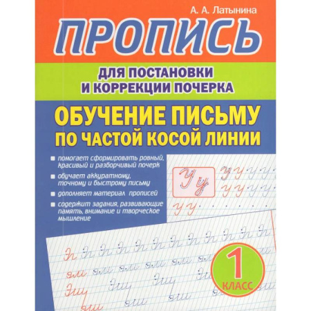 Дошкольникам, книга Пропись для постановки и коррекции почерка. Обучение письму по частой косой линии