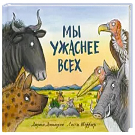 Поэзия для детей, книга Мы ужаснее всех