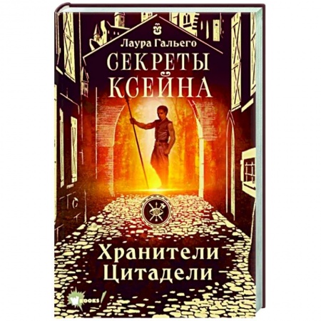 Проза для детей, книга Секреты Ксейна. Хранители Цитадели
