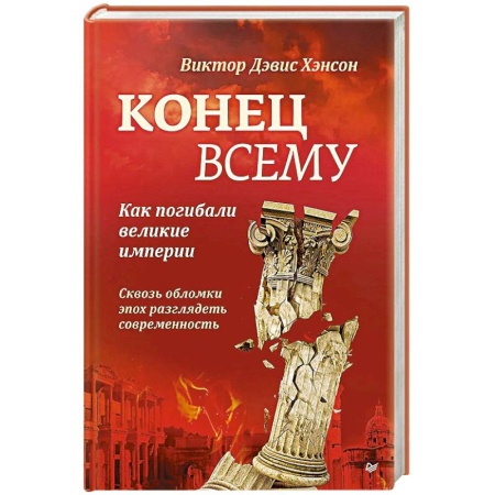 Всемирная история, книга Конец всему. Как погибали великие империи
