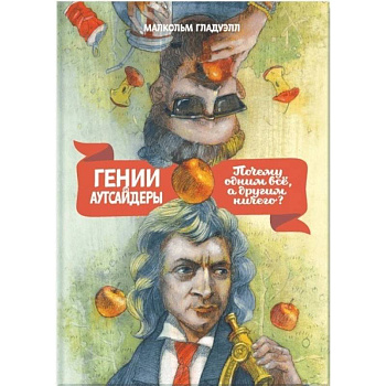 Гении и аутсайдеры. Почему одним все, а другим ничего?
